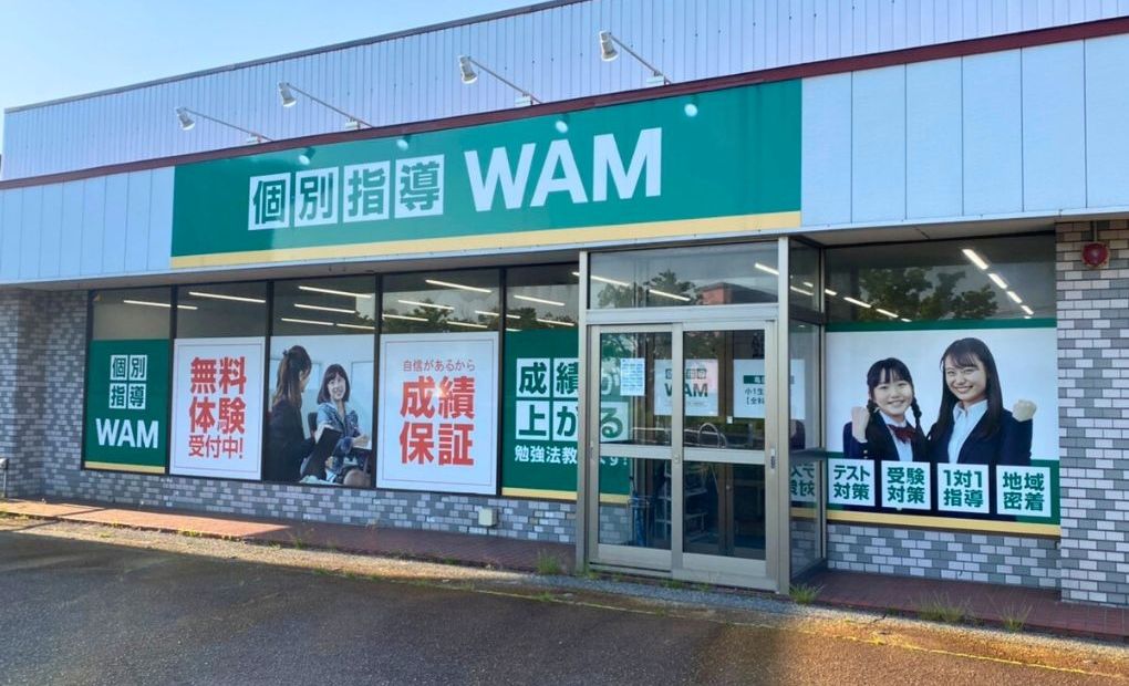 個別指導WAM 亀田東校の画像