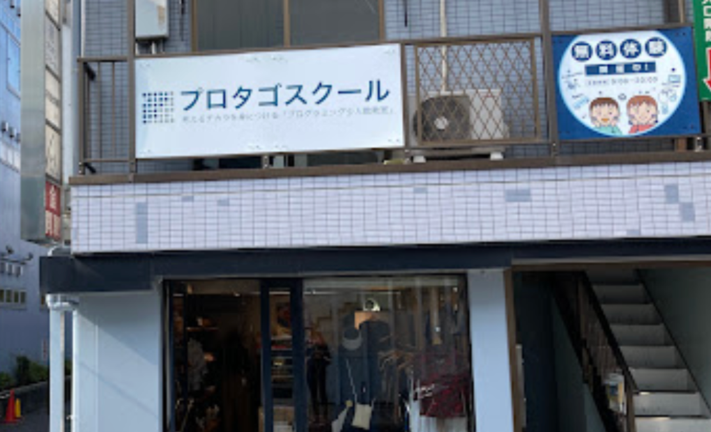 プロタゴスクール 仙川校の画像