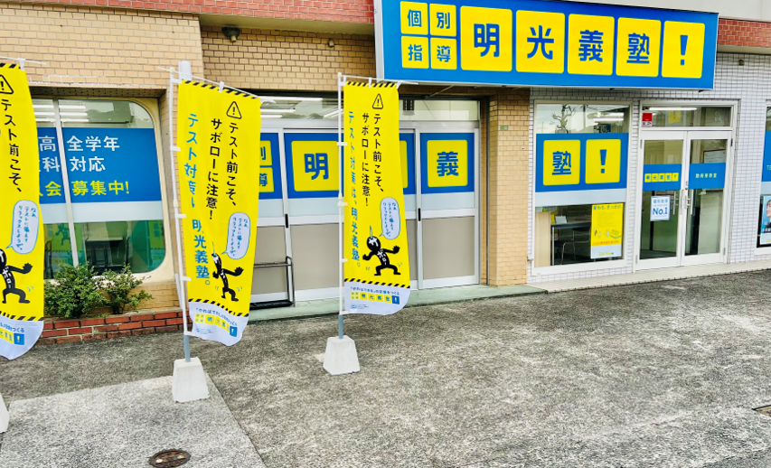 明光義塾 防府東教室の画像