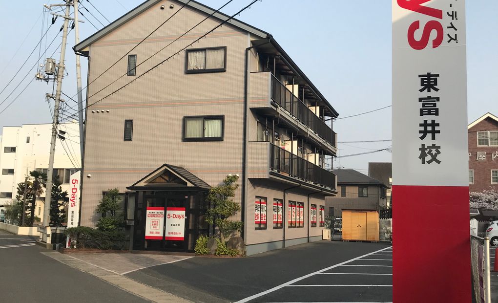 毎日個別塾5-Days東富井校の画像