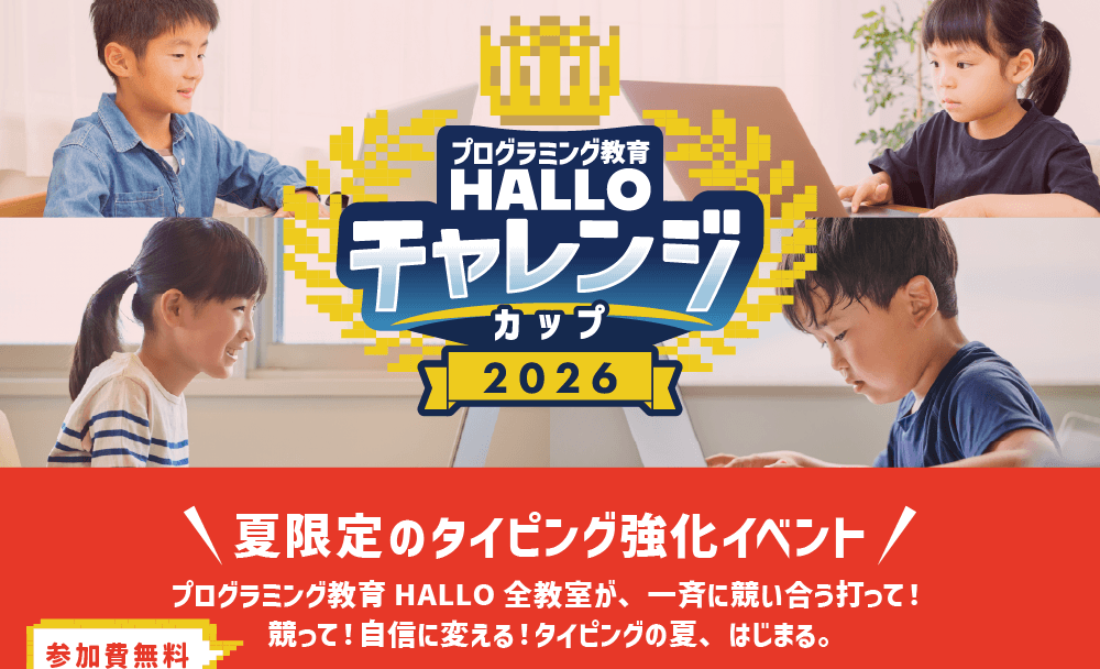 プログラミング教育 HALLO スクールIE 自治医大校の画像