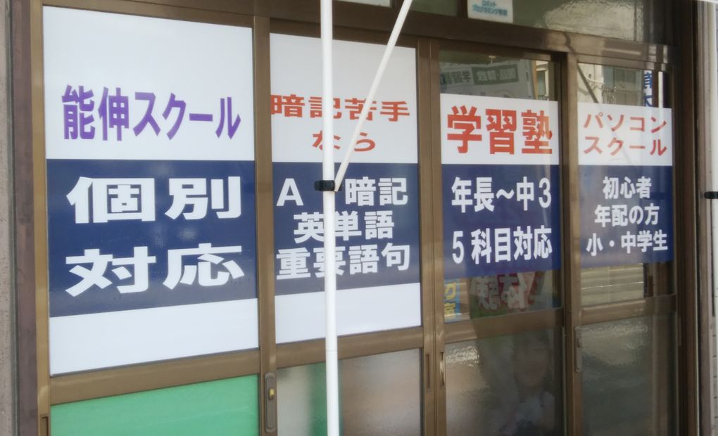 能伸スクールの画像