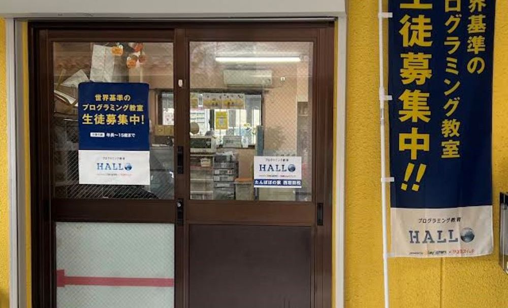 プログラミング教育 HALLO たんぽぽの家 西岩田校の画像