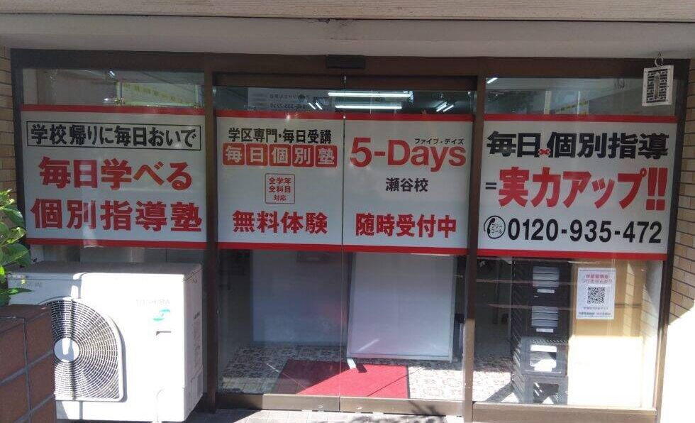 毎日個別塾5-Days瀬谷校の画像