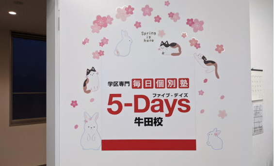 毎日個別塾5-Days牛田校の画像