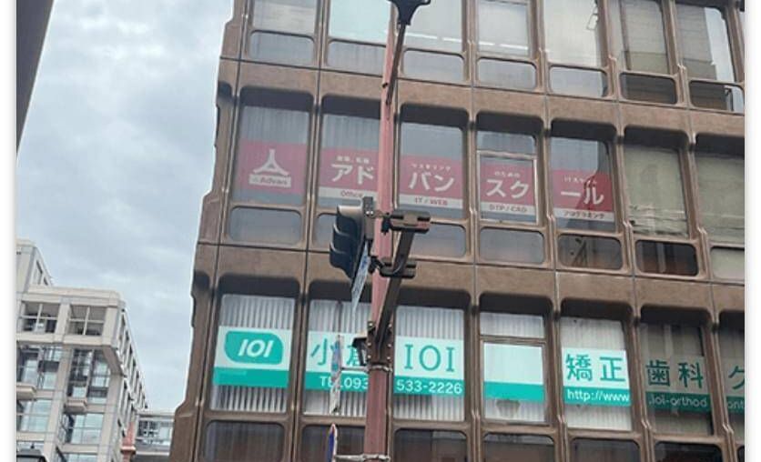 アドバンスクール北九州小倉校の画像
