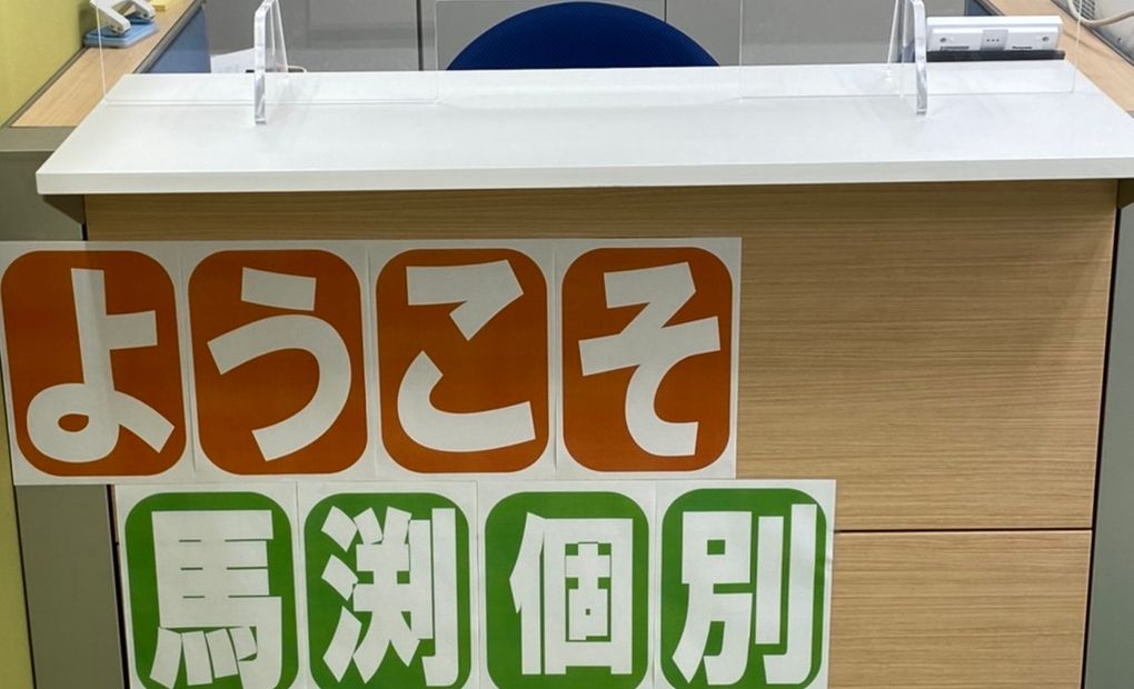 馬渕個別芦屋校の画像