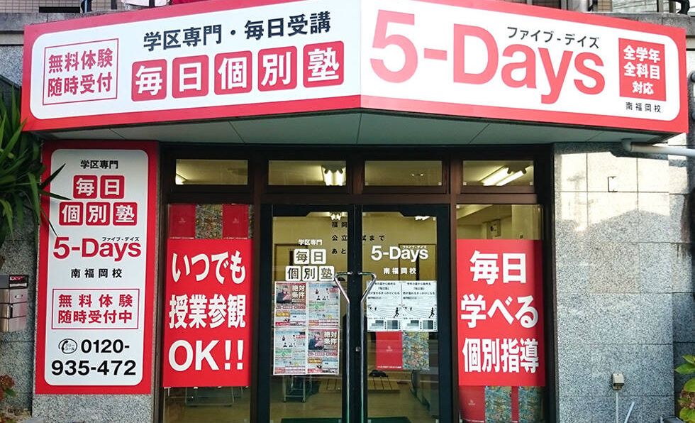 毎日個別塾5-Days南福岡校の画像
