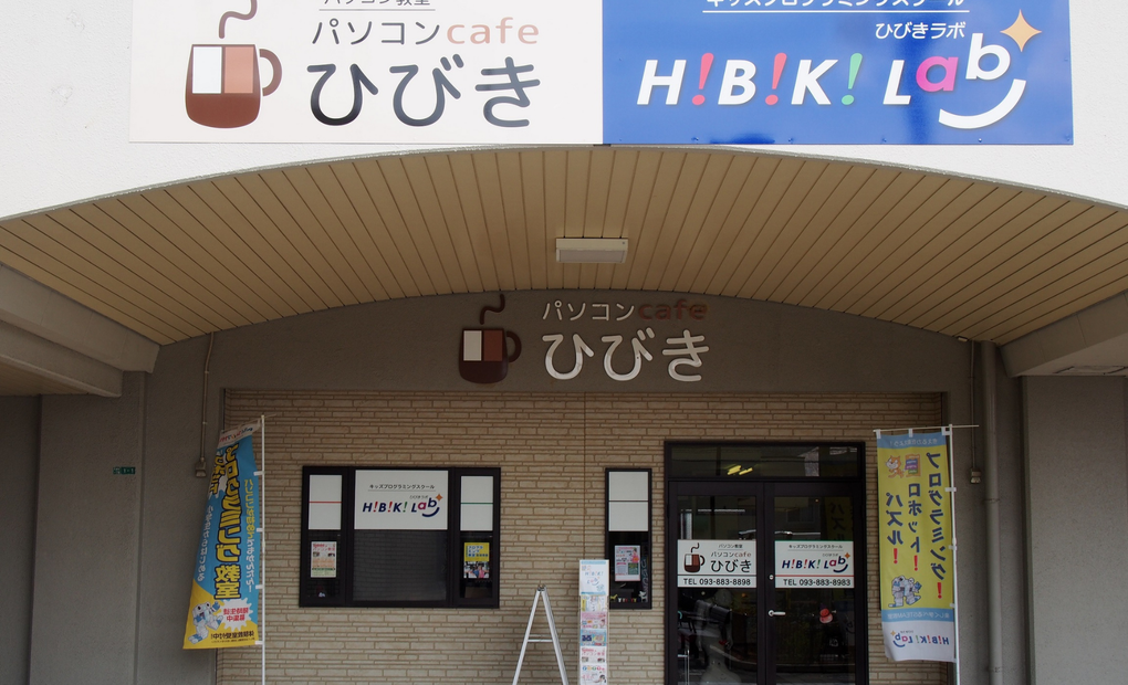 ひびきラボ 八幡西教室の画像