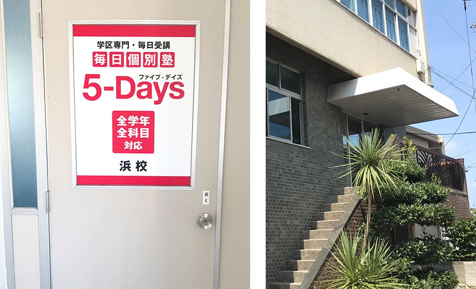 毎日個別塾5-Days浜校の画像