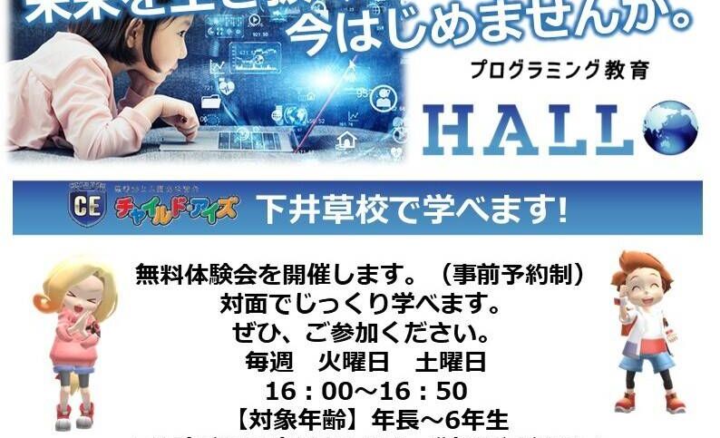 プログラミング教育 HALLO チャイルド・アイズ 下井草校の画像
