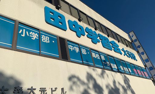 田中学習会 大元校の画像
