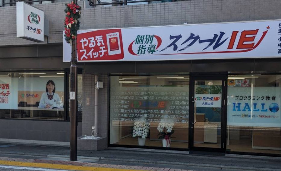 スクールIE 久我山校の画像