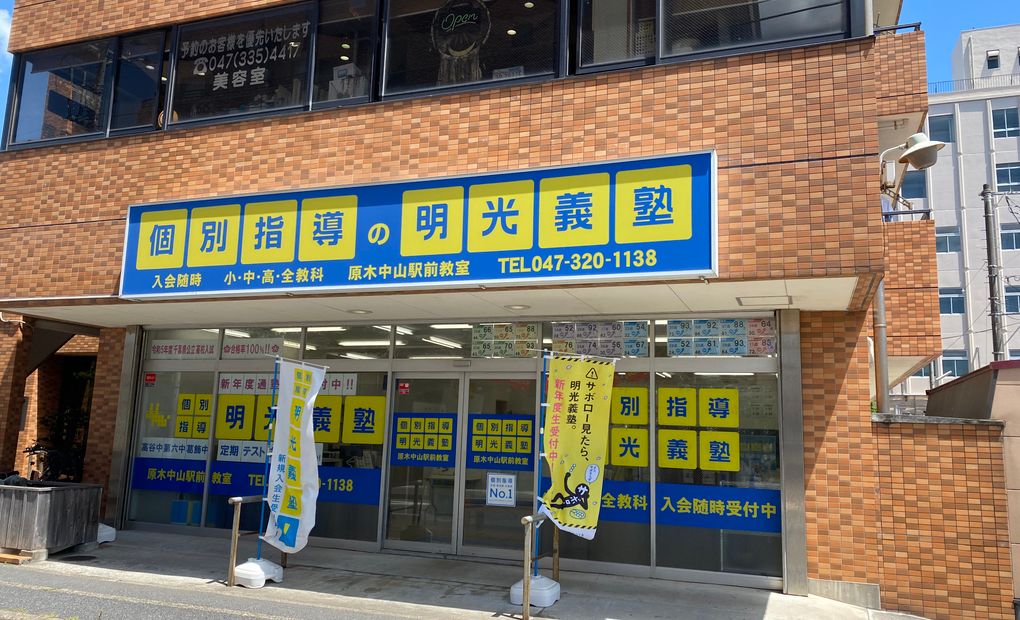 明光義塾 原木中山駅前教室の画像