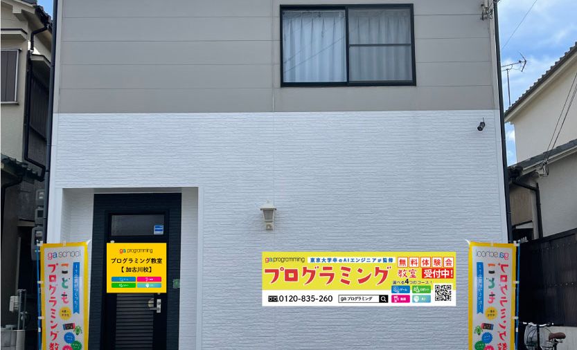 gaプログラミング 加古川校の画像