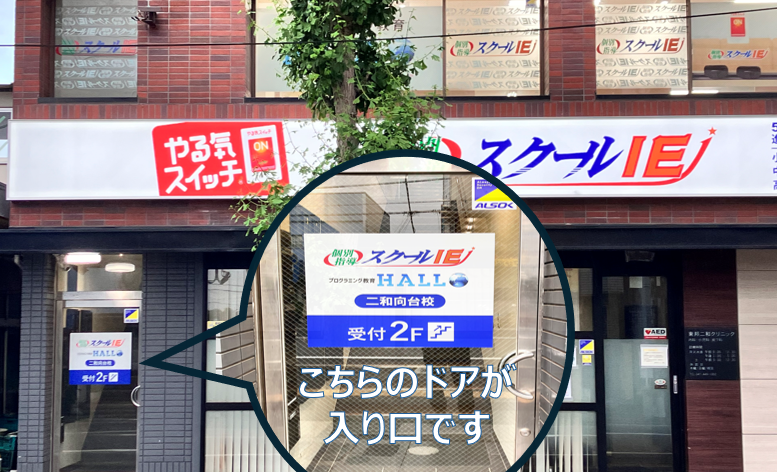 スクールIE二和向台校の画像