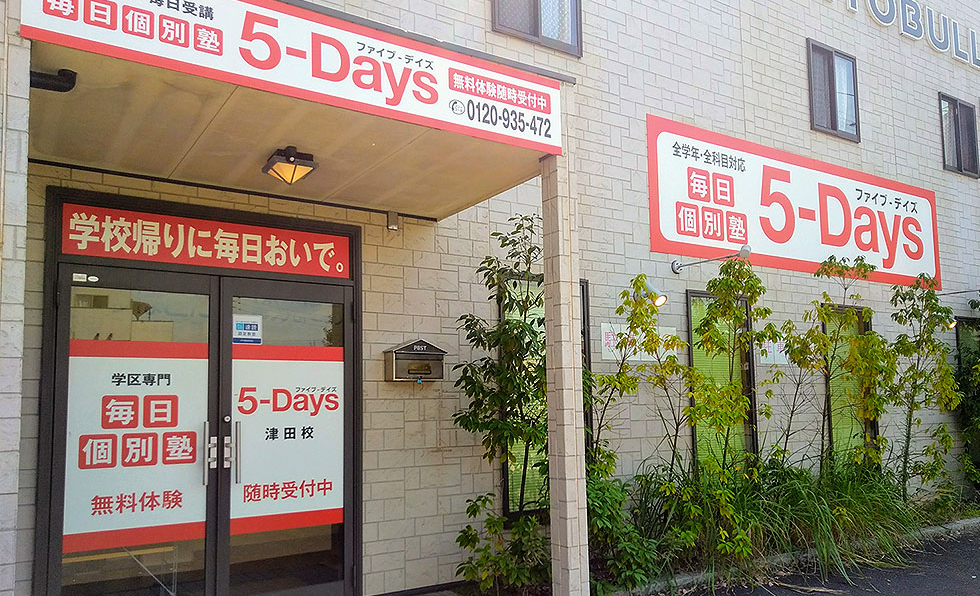 毎日個別塾5-Days津田校の画像