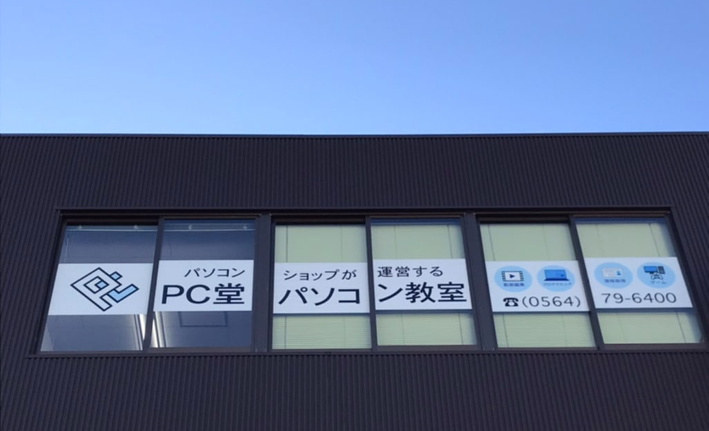 PC堂パソコン教室の画像