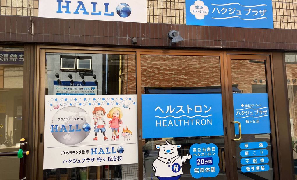 ハクジュプラザ 梅ヶ丘店校の画像