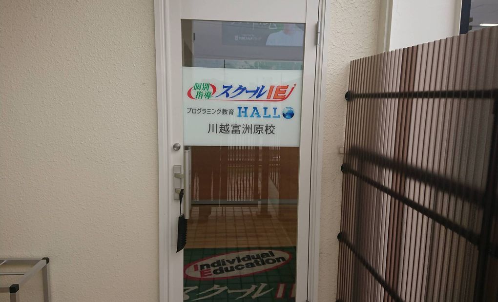 スクールIE 川越富洲原校の画像