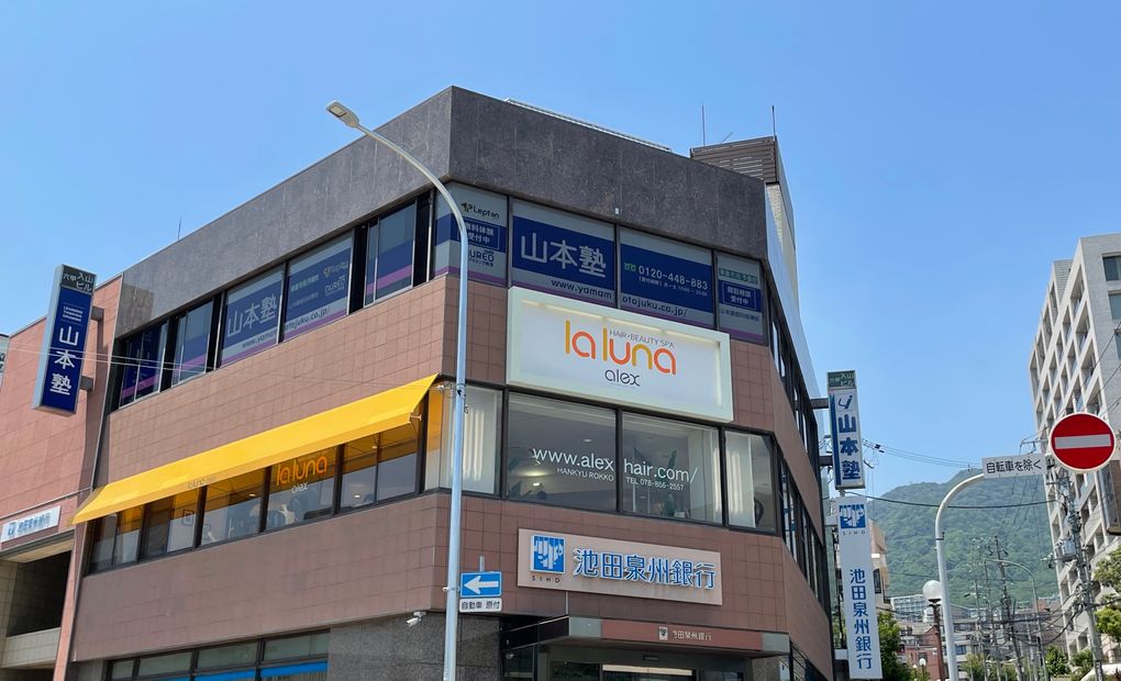 山本塾六甲本部教室の画像