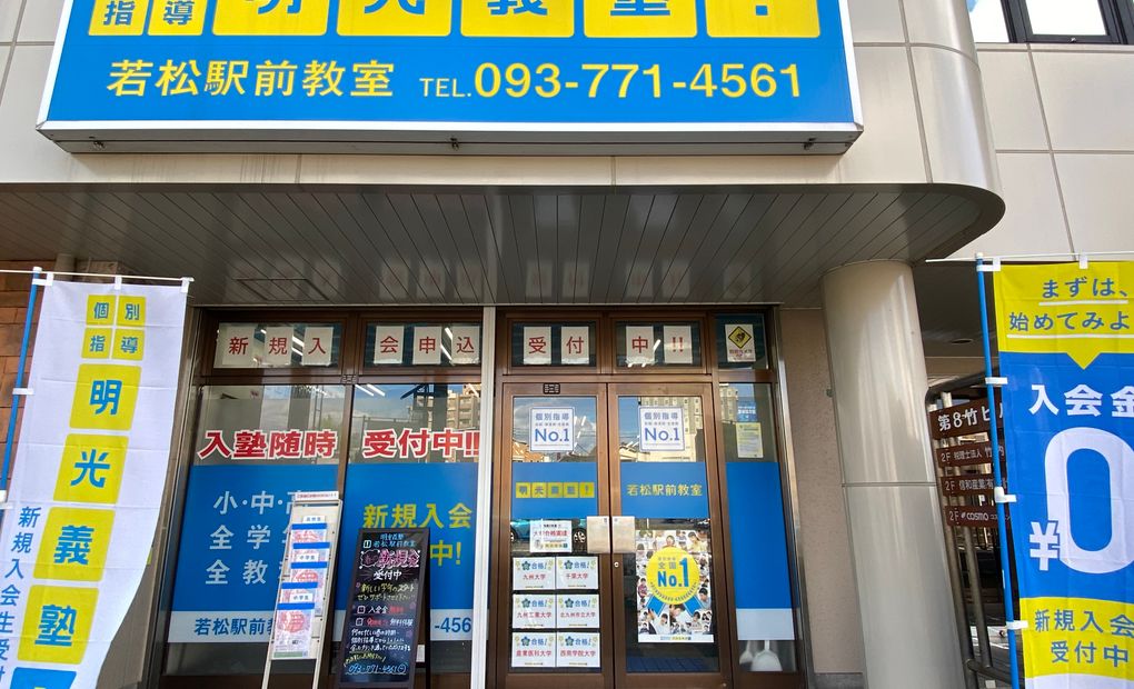 明光義塾 若松駅前教室の画像