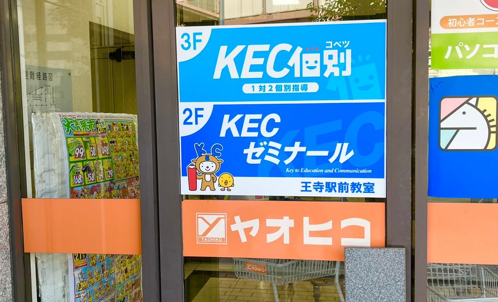KEC 王寺校の画像