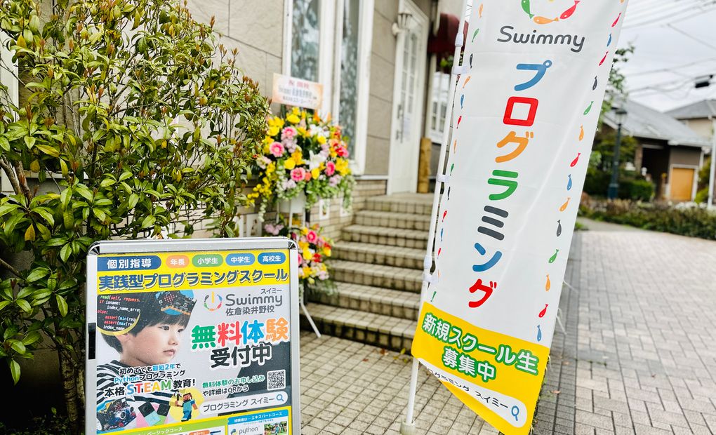 プログラミングスクール Swimmy 佐倉染井野校の画像