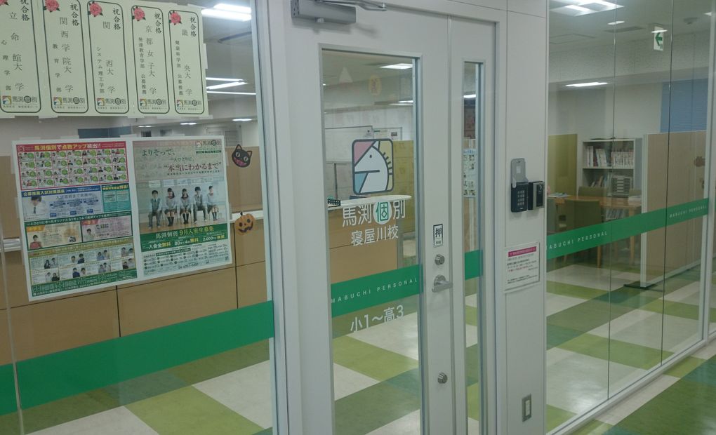 馬渕個別寝屋川校の画像