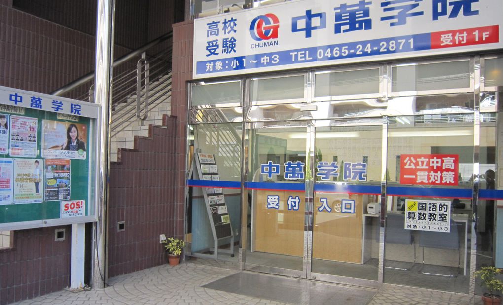 CHUMAN 小田原校の画像