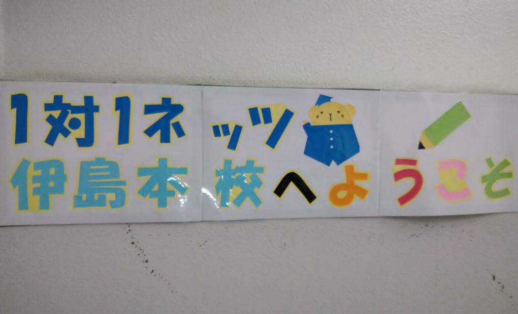 ジュニアスクール伊島校の画像