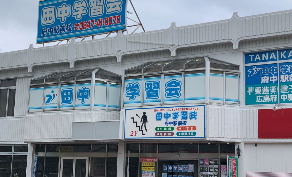 田中学習会 府中駅前校の画像