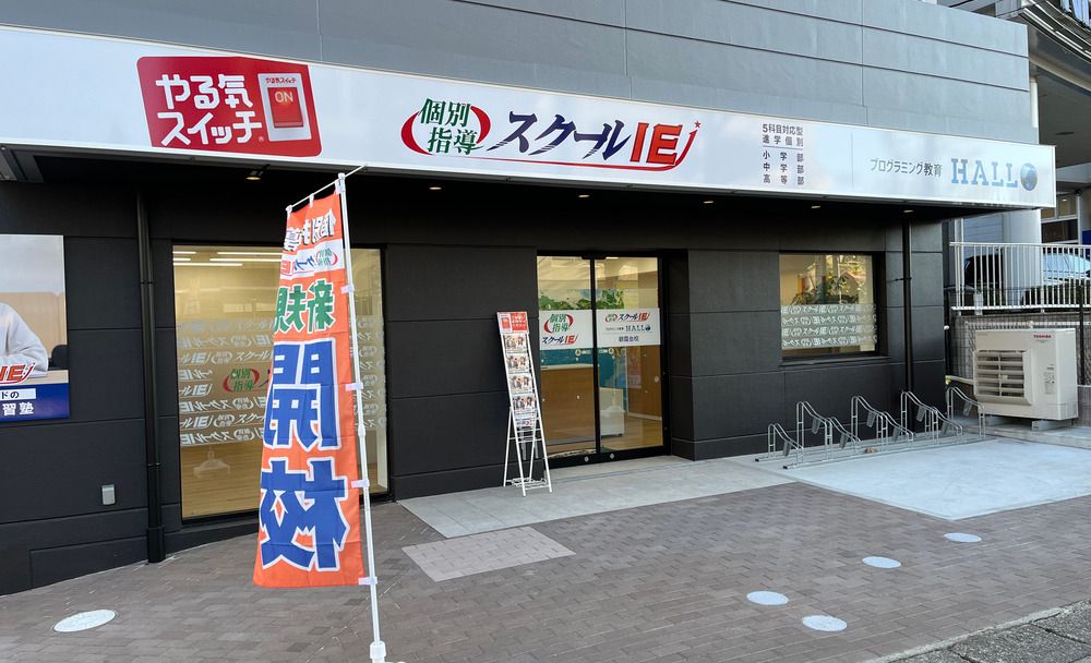 スクールIE 朝霞台校の画像