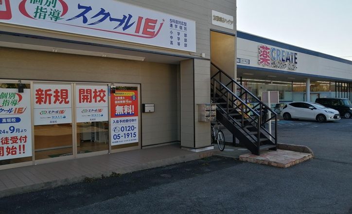 スクールIE 高坂校の画像