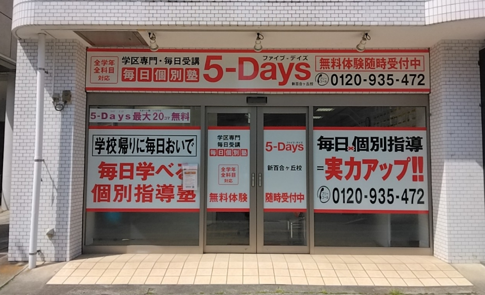 毎日個別塾5-Days新百合ヶ丘校の画像