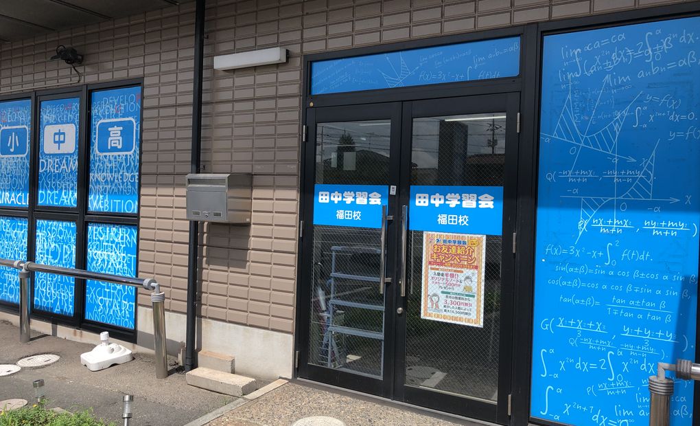 田中学習会 倉敷福田校の画像