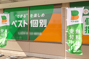 ベスト個別 行健教室の画像