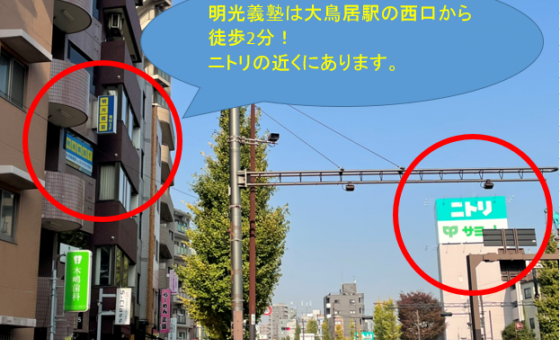 明光義塾 大鳥居教室の画像