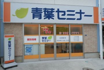 青葉セミナー長津田校の画像