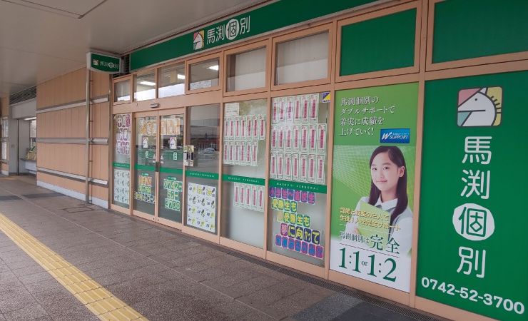 馬渕個別登美ヶ丘校の画像