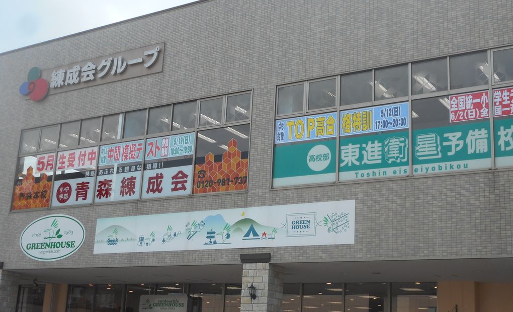 RENSEI 青森本校の画像