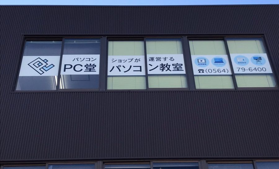 PC堂パソコン教室の画像