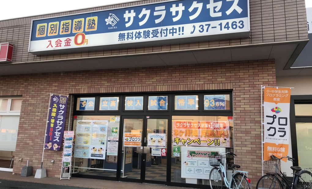 サクラサクセス 佐賀兵庫南校の画像