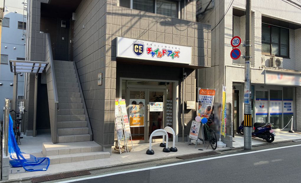 チャイルド・アイズ 中村橋校の画像