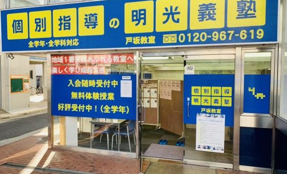プロクラ 明光義塾 戸坂教室の画像