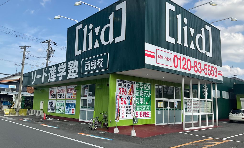リード進学塾西郷校の画像