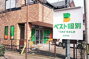 ベスト個別 福室教室の画像