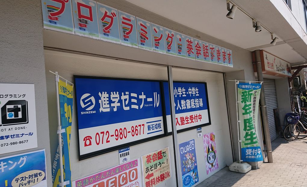 進学ゼミナール新石切校の画像