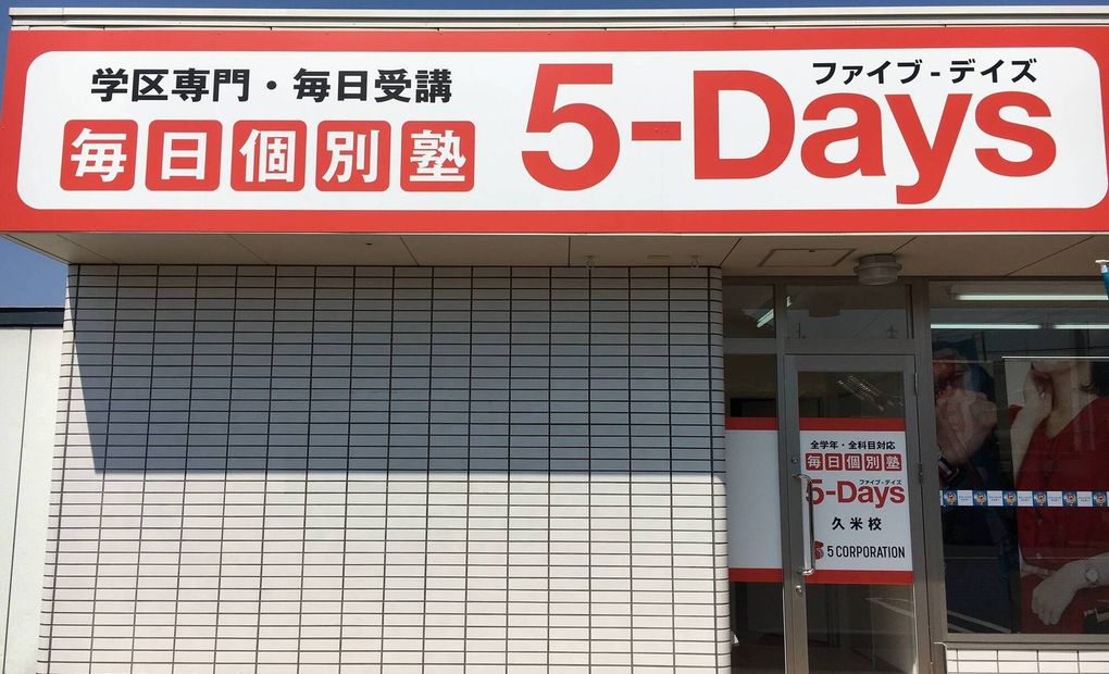 毎日個別塾5-Days久米校の画像