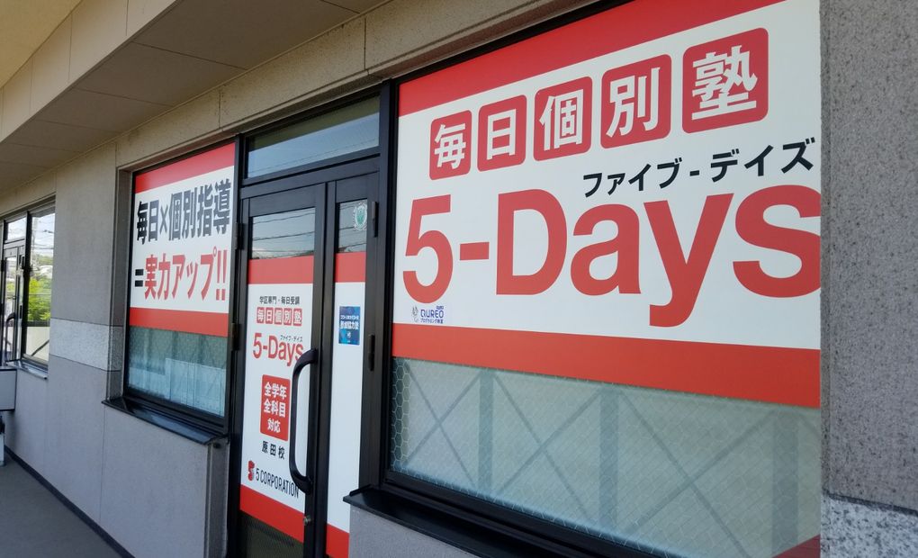 毎日個別塾5-Days原田校の画像